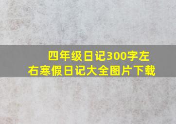 四年级日记300字左右寒假日记大全图片下载