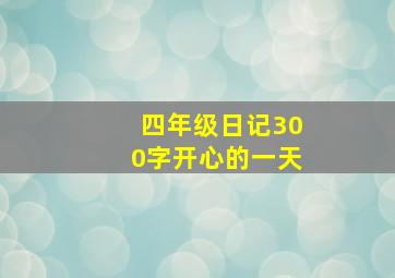 四年级日记300字开心的一天