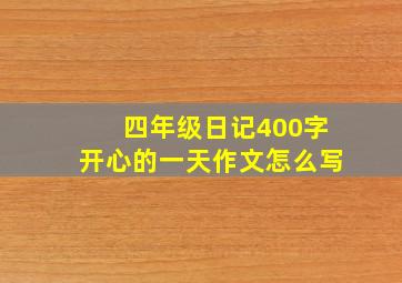 四年级日记400字开心的一天作文怎么写