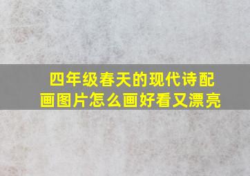 四年级春天的现代诗配画图片怎么画好看又漂亮