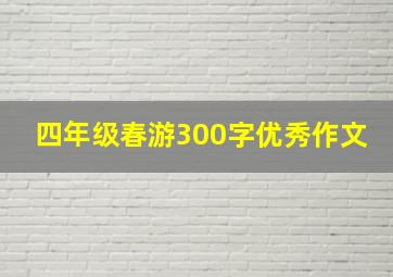 四年级春游300字优秀作文