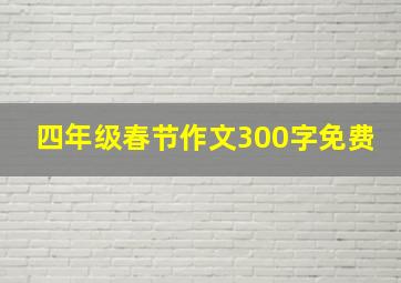 四年级春节作文300字免费