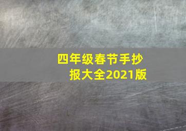 四年级春节手抄报大全2021版