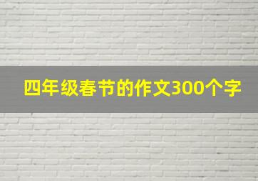 四年级春节的作文300个字