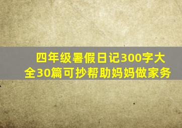 四年级暑假日记300字大全30篇可抄帮助妈妈做家务