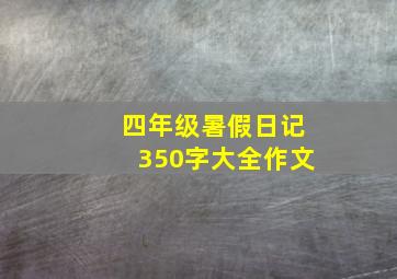 四年级暑假日记350字大全作文