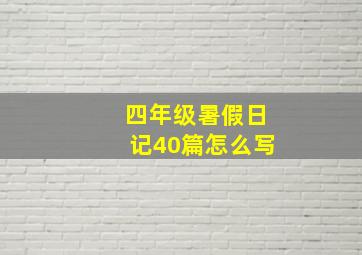 四年级暑假日记40篇怎么写