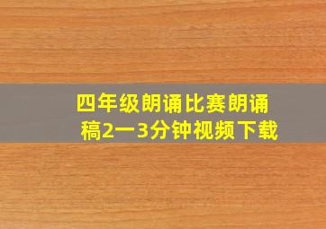 四年级朗诵比赛朗诵稿2一3分钟视频下载