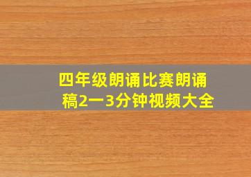 四年级朗诵比赛朗诵稿2一3分钟视频大全