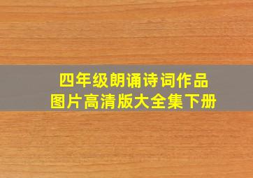 四年级朗诵诗词作品图片高清版大全集下册