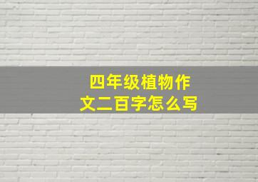 四年级植物作文二百字怎么写