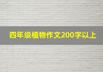 四年级植物作文200字以上