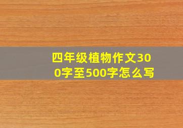 四年级植物作文300字至500字怎么写