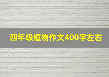 四年级植物作文400字左右