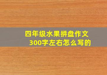 四年级水果拼盘作文300字左右怎么写的