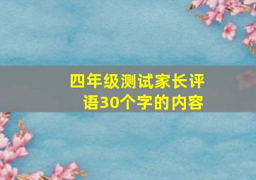 四年级测试家长评语30个字的内容