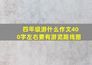 四年级游什么作文400字左右要有游览路线图