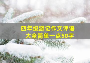 四年级游记作文评语大全简单一点50字