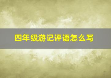 四年级游记评语怎么写