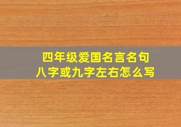 四年级爱国名言名句八字或九字左右怎么写