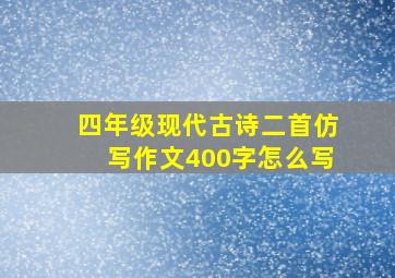 四年级现代古诗二首仿写作文400字怎么写