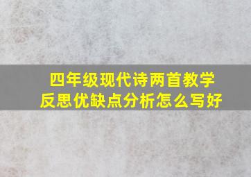 四年级现代诗两首教学反思优缺点分析怎么写好