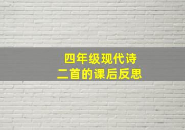 四年级现代诗二首的课后反思