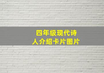 四年级现代诗人介绍卡片图片