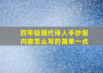 四年级现代诗人手抄报内容怎么写的简单一点