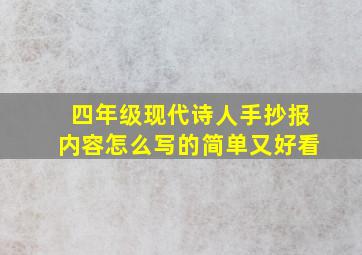 四年级现代诗人手抄报内容怎么写的简单又好看