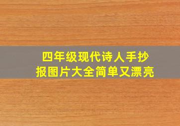 四年级现代诗人手抄报图片大全简单又漂亮