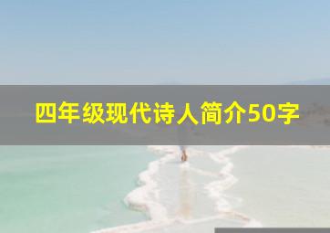 四年级现代诗人简介50字