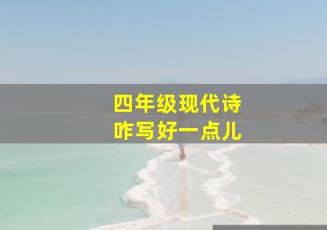 四年级现代诗咋写好一点儿