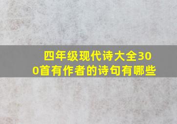 四年级现代诗大全300首有作者的诗句有哪些