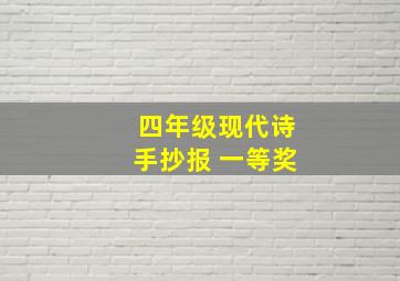 四年级现代诗手抄报 一等奖