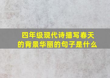 四年级现代诗描写春天的背景华丽的句子是什么