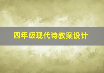 四年级现代诗教案设计