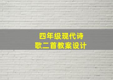 四年级现代诗歌二首教案设计