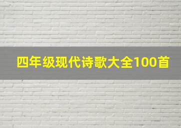 四年级现代诗歌大全100首