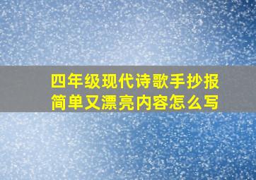 四年级现代诗歌手抄报简单又漂亮内容怎么写