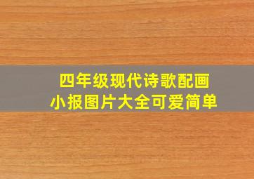 四年级现代诗歌配画小报图片大全可爱简单