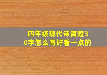 四年级现代诗简短30字怎么写好看一点的