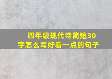 四年级现代诗简短30字怎么写好看一点的句子