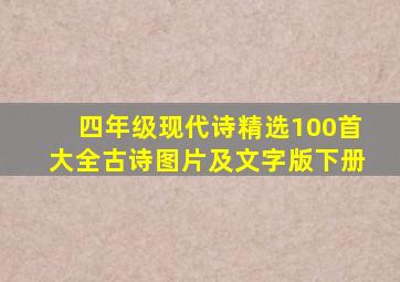 四年级现代诗精选100首大全古诗图片及文字版下册