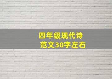 四年级现代诗范文30字左右