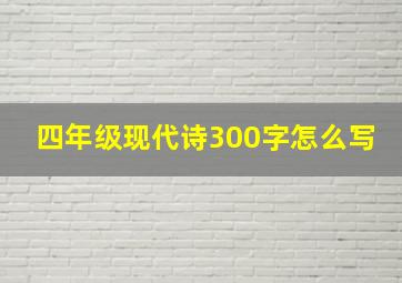 四年级现代诗300字怎么写