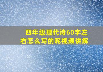 四年级现代诗60字左右怎么写的呢视频讲解