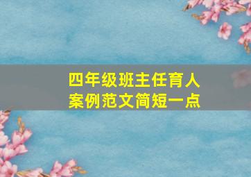 四年级班主任育人案例范文简短一点