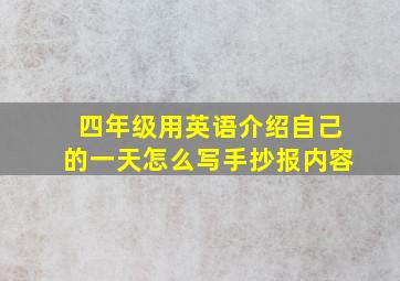 四年级用英语介绍自己的一天怎么写手抄报内容