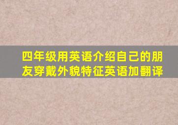 四年级用英语介绍自己的朋友穿戴外貌特征英语加翻译